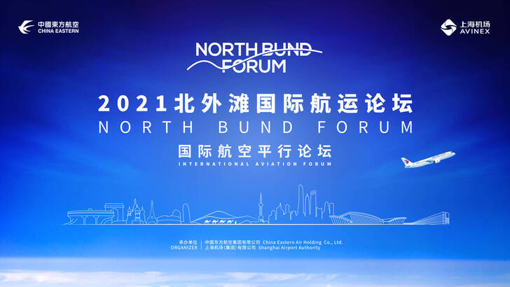 The First "North Bund International Aviation Forum" to be Held in Shanghai